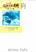 苍梧文史资料  第5辑（1988 PDF版）