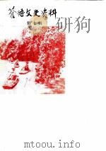 苍梧文史资料 第7辑 1990 PDF电子版封面 中国人民政治协商会议苍梧县委员会文史资料研究委员会