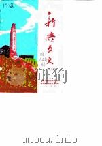 新兴文史 第3辑 1987 PDF电子版封面 中国人民政治协商会议新兴县委员会文史组编