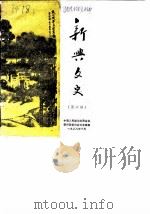 新兴文史 第6辑 1988 PDF电子版封面 中国人民政治协商会议新兴县委员会文史组编