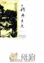 新兴文史  第7辑（1989 PDF版）