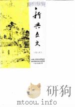 新兴文史 第8辑 1989 PDF电子版封面 中国人民政治协商会议新兴县委员会文史组编