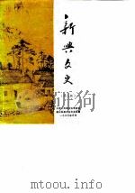 新兴文史 第9辑 1990 PDF电子版封面 中国人民政治协商会议新兴县委员会文史组编