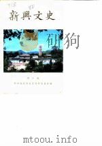 新兴文史 第10辑 1990 PDF电子版封面 新兴县政协文史资料委员会