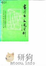 贵港市文史资料  第13辑（1989 PDF版）