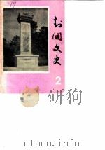 封开文史资料  第2辑（1985 PDF版）