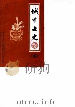 城中文史 第5辑 1990 PDF电子版封面 中国人民政治协商会议柳州市城中区委员会文史资料组
