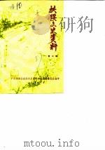 扶绥文史资料  第2辑（1987 PDF版）
