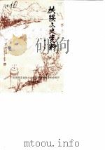 扶绥文史资料  第3辑（1990 PDF版）