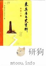 来宾县文史资料 总第2辑 1988 PDF电子版封面 政协来宾县委员会文