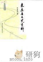 来宾县文史资料 总第4辑 1990 PDF电子版封面 政协来宾县委员会文