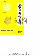 蒙山文史资料  1987年第1辑（1987.09 PDF版）