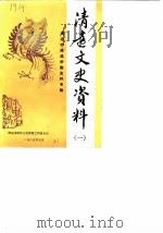 清远文史资料  第1期  清远市港澳侨胞史料专辑（1989 PDF版）