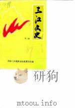 三江文史 第2辑 1989 PDF电子版封面 政协三江侗族自治县委员会