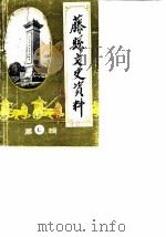 藤县文史资料  第6辑（1990 PDF版）