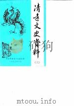 清远文史资料 3 1990 PDF电子版封面 清远市政协文史委员会编