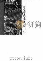 邕宁文史资料 第1辑 1985 PDF电子版封面 中国人民政治协商会议邕宁县委员会文史资料研究委员会