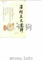 沿河文史资料  第1辑（1990 PDF版）