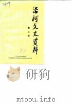 沿河文史资料 第2辑 1990 PDF电子版封面 中国人民政治协商会议沿河土家族自治县委员会文史资料研究委员会