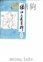 德江县文史资料 第1辑 1985 PDF电子版封面 中国人民政治协商会议德江县委员会文史资料研究委员会