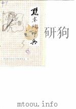 德江县文史资料  第3辑  黔东北神兵（1988 PDF版）