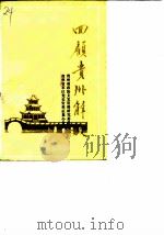贵州文史资料选辑 第16辑 回顾贵州解放 3 1984 PDF电子版封面 贵州省政协文史资料研究委员会,贵州省军区党史资料征集办公室
