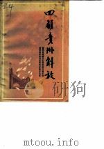 贵州文史资料选辑 第19辑 回顾贵州解放 4 1985 PDF电子版封面 贵州省政协文史资料研究委员会,贵州省军区党史资料征集办公室