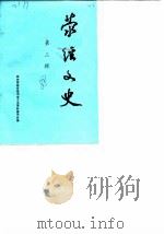 荥经文史资料选辑  第2辑（1988 PDF版）