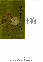 盘县特区文史资料 第11辑 1989 PDF电子版封面 中国人民政治协商会议盘县特区委员会文史资料研究委员会