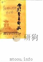 盘县特区文史资料 第7辑 回顾盘县解放 2 1985 PDF电子版封面 盘县特区政协文史资料研究委员会盘县特区人民武装部