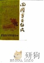 盘县特区文史资料 第9辑 回顾盘县解放 3 1987 PDF电子版封面 盘县特区政协文史资料研究委员会盘县特区人民武装部