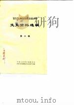四川省甘孜藏族自治州文史资料选辑  第3辑（1985 PDF版）