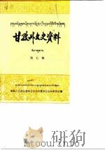 甘孜州文史资料 第7辑 1988 PDF电子版封面 中国人民政治协商会议四川省甘孜藏族自治州委员会