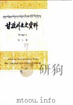 甘孜州文史资料  第8辑（1989 PDF版）