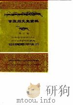 甘孜州文史资料  第10辑  纪念甘孜州建州四十周年专辑  下（1990 PDF版）