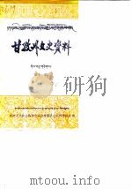 甘孜州文史资料  第11辑（1990 PDF版）