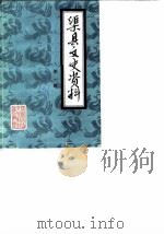 渠县文史资料 第1辑 1988 PDF电子版封面 中国人民政治协商会议四川省渠县委员会文史资料研究委员会编