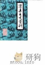 渠县文史资料  第3辑（ PDF版）