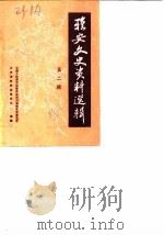 雅安文史资料选辑 第2辑 1985 PDF电子版封面 中国人民政治协商会议四川省雅安市委员会文史资料研究委员会