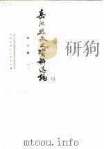 岳池县文史资料选编  第3辑（1987 PDF版）