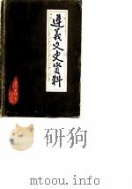 遵义文史资料  第1辑（1983 PDF版）