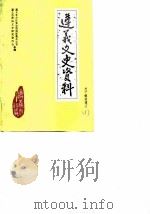 遵义文史资料  第3辑  关于解放遵义  1  迎接中华人民共和国建国三十五周年（1984 PDF版）