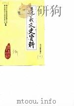 遵义文史资料  第5辑  关于解放遵义  2  庆祝中华人民共和国建国三十五周年   1984  PDF电子版封面    政协遵义市文史资料研究委员会遵义军分区党史资料征集办公室 