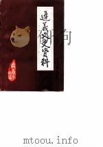 遵义文史资料  第6辑  关于遵义会议  纪念遵义会议五十周年（1985 PDF版）