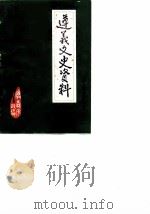 遵义文史资料  第7辑  关于抗日战争时期的遵义上  纪念抗日战争和世界反法西斯战争胜利四十周年（1985 PDF版）