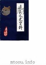 遵义文史资料 第8辑 关于抗日战争时期的遵义下 纪念抗日战争和世界反法西斯战争胜利四十周年 1985 PDF电子版封面 中国人民政治协商会议遵义市委员会文史资料研究委员会