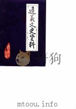 遵义文史资料 第9辑 关于遵义人物 1 1986 PDF电子版封面 中国人民政治协商会议遵义市委员会文史资料研究委员会