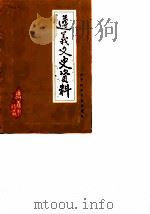 遵义文史资料 第10辑 关于红军长征在遵义 纪念红军长征胜利五十周年 1986 PDF电子版封面 政协遵义市文史资料研究委员会遵义军分区党史资料征集办公室