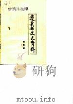 遵义县文史资料  第4辑（1988 PDF版）