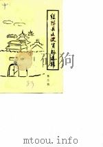 绥阳县文史资料选辑 第3辑 1983 PDF电子版封面 政协绥阳县委员会文史资料研究委员会